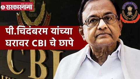 P.Chidambaram | पी.चिदंबरम यांच्या घरावर CBI चे छापे | Sarkarnama