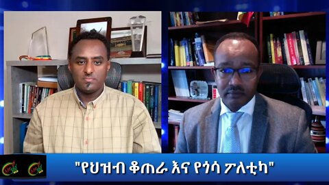 Ethio 360 Special Program "የህዝብ ቆጠራ እና የጎሳ ፖለቲካ" Saturday Jan 02, 2020