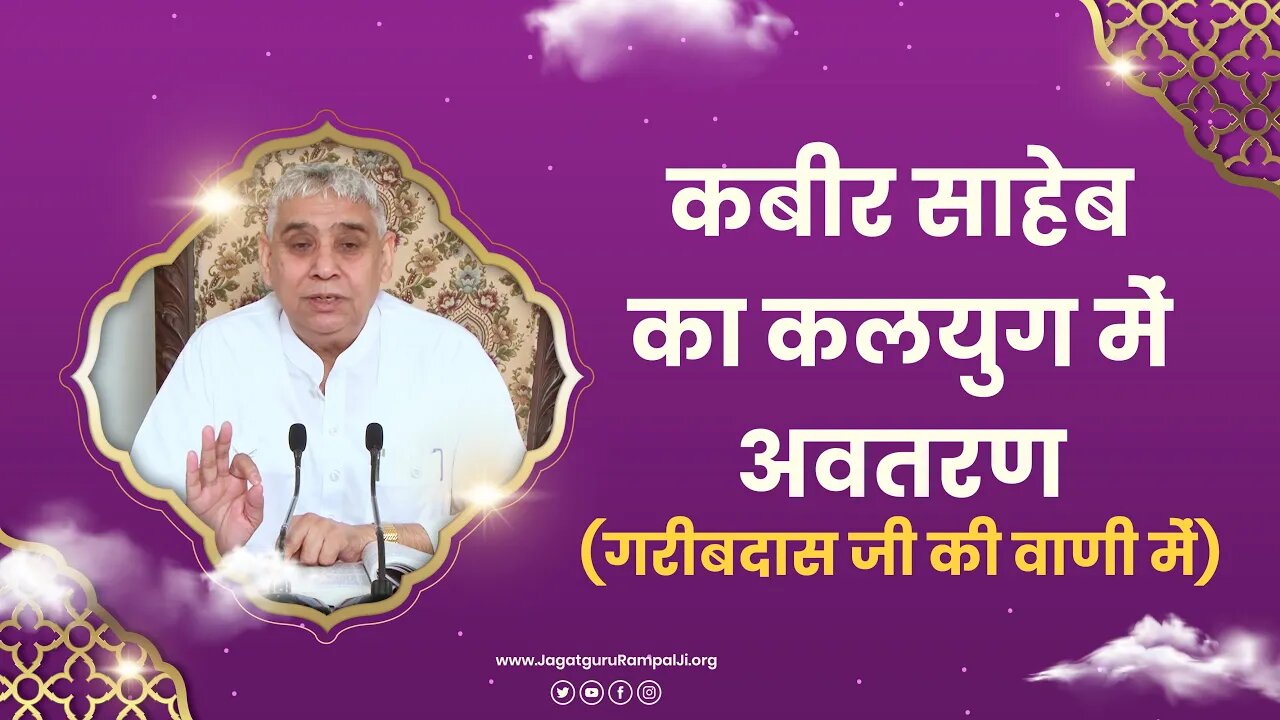 कबीर साहेब का कलयुग में अवतरण (गरीबदास जी की वाणी में) | Sant Rampal Ji Satsang | SATLOK ASHRAM