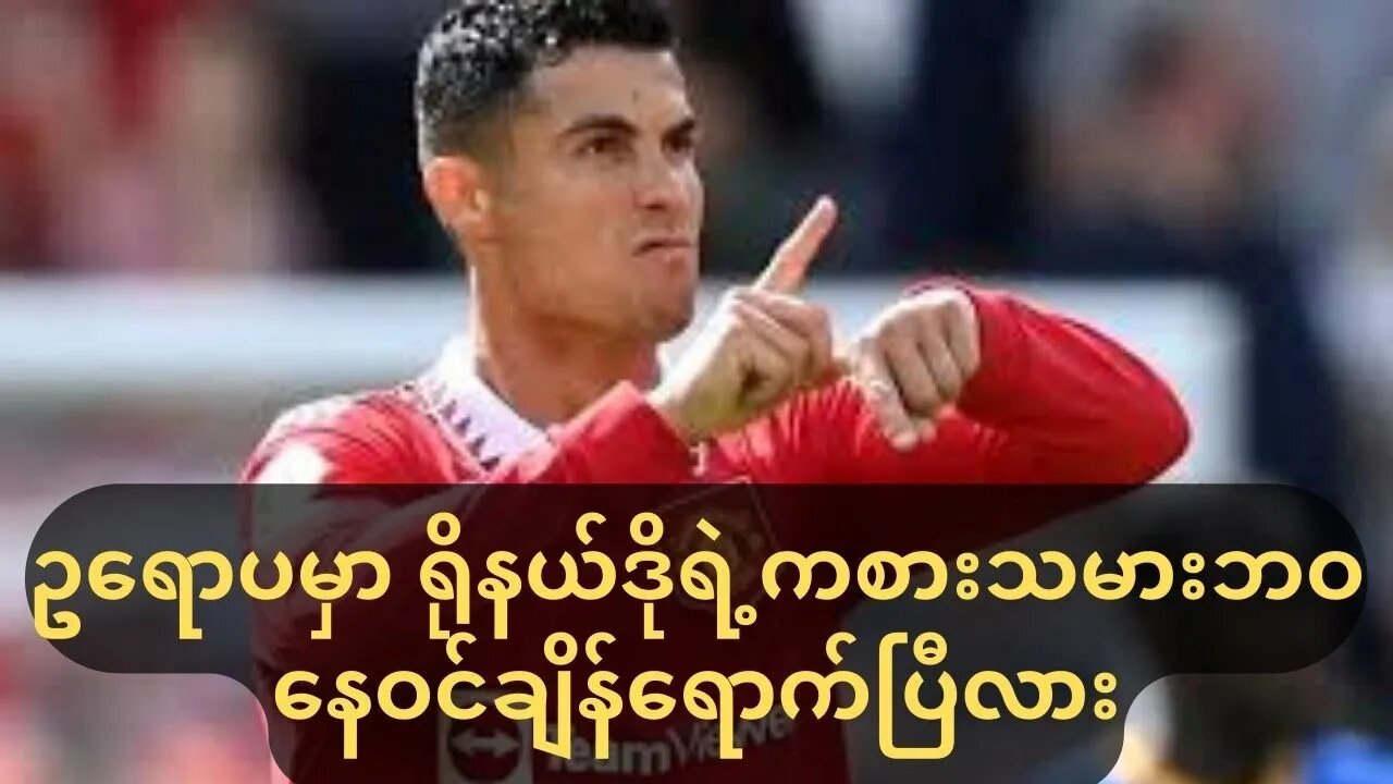 ဥရောပမှာ ရိုနယ်ဒိုရဲ့ကစားသမားဘဝနေဝင်ချိန်ရောက်ပြီလား