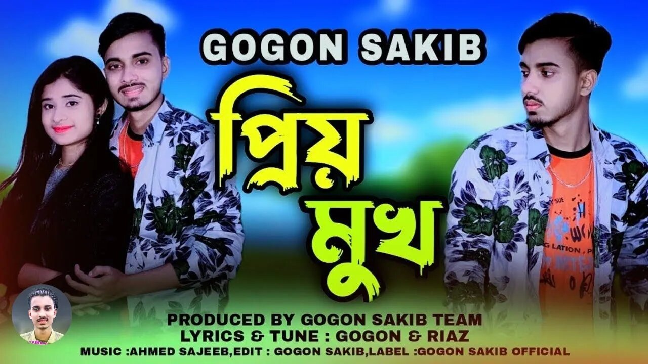 প্রিয় মুখ💔Priyo Mukh GOGON SAKIB New Bangla Sad Song Music Video 2022🔥