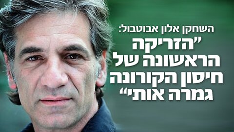 הזריקה הראשונה של חיסון הקורונה גמרה אותי" | אלון אבוטבול"