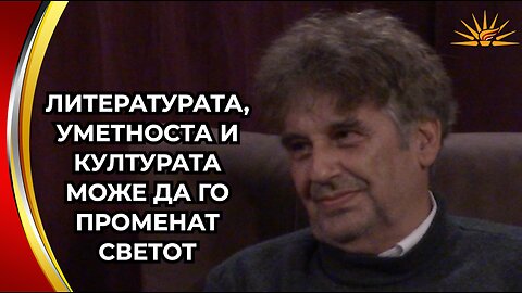 Prof. d-r Aleksandar Prokopiev - Literaturata, umetnosta i kulturata mozhe da go promenat svetot