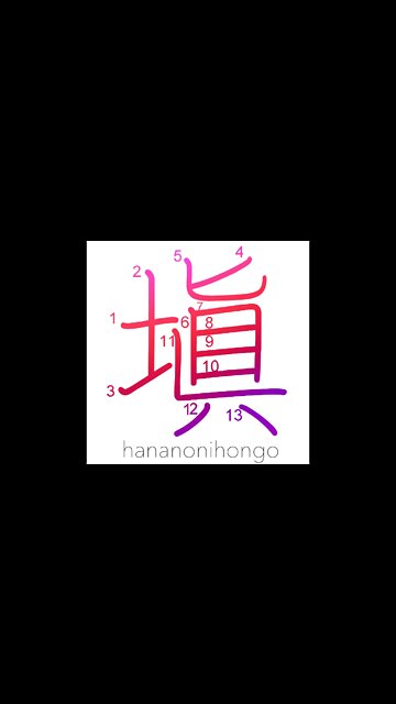 塡 - fill in/fill up/make good (旧字体) - Learn how to write Japanese Kanji 塡 - hananonihongo.com