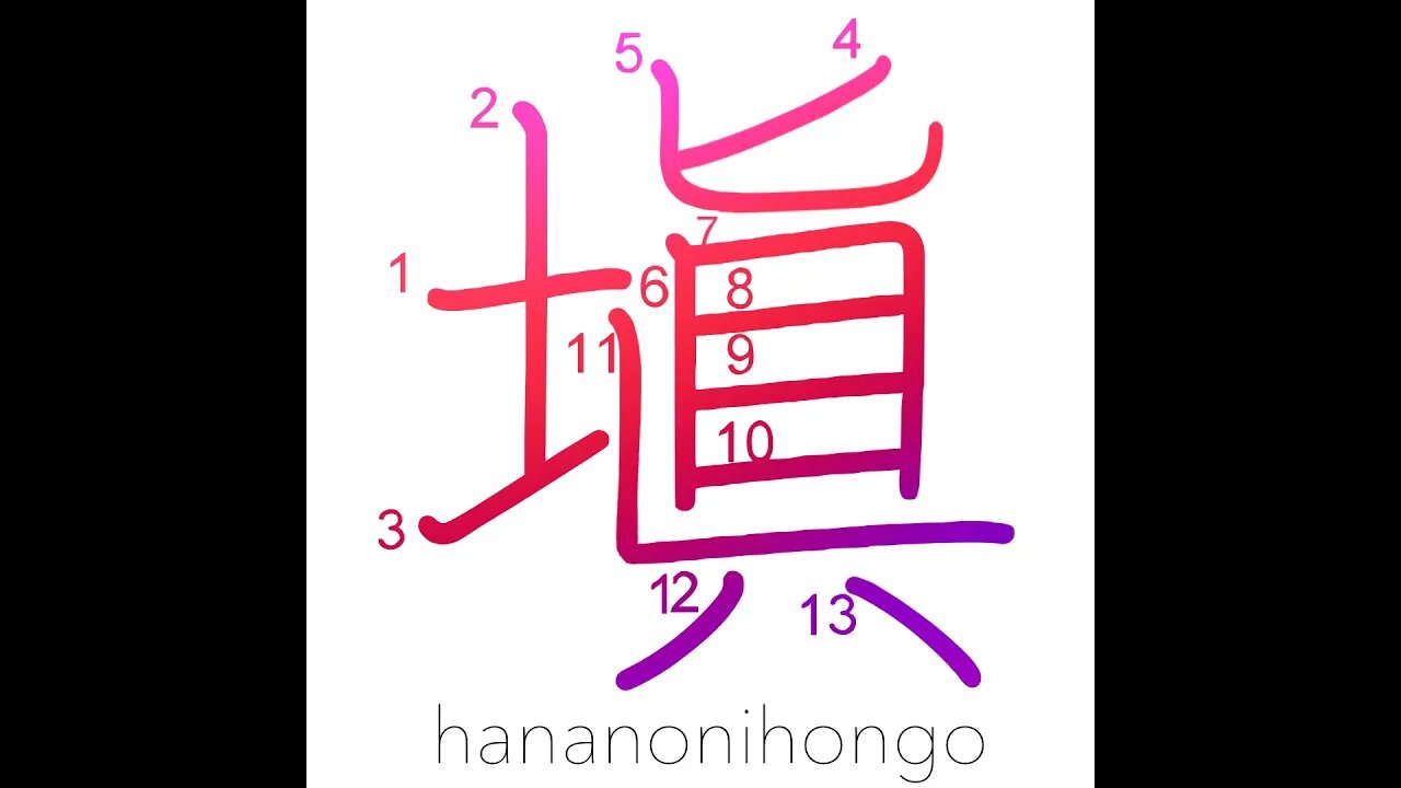 塡 - fill in/fill up/make good (旧字体) - Learn how to write Japanese Kanji 塡 - hananonihongo.com