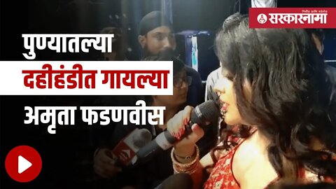 Amruta Fadnavis | पुण्यातल्या दहीहंडीत गायल्या अमृता फडणवीस | Politics | Maharashtra | Sarkarnama