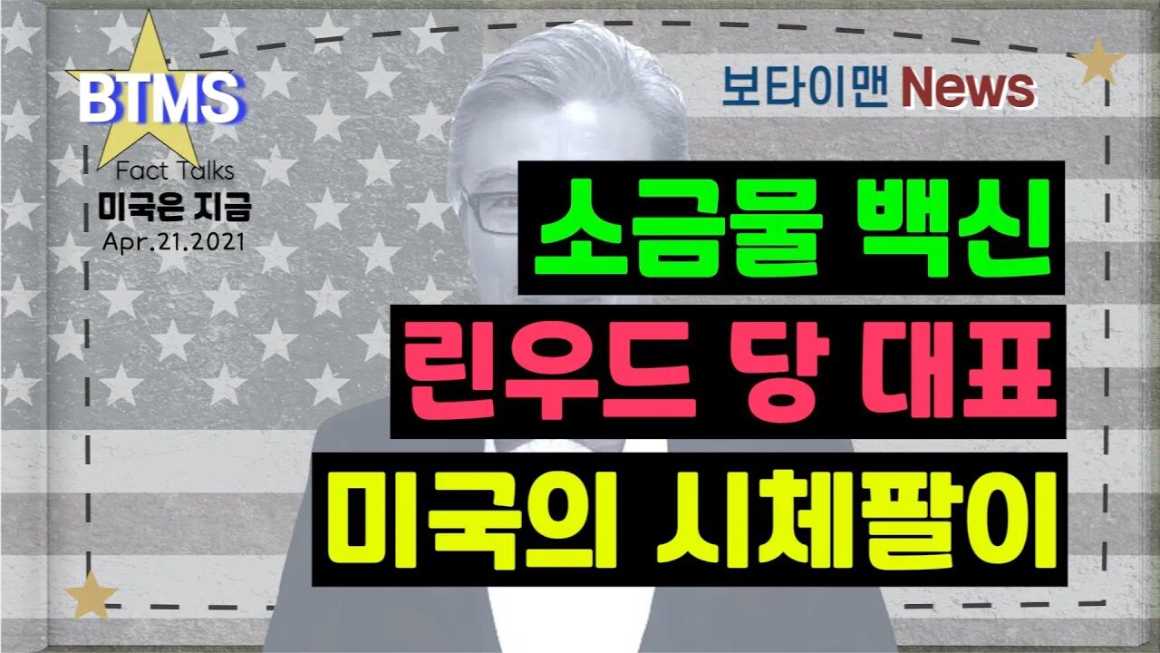 보타이맨의 미국은 지금,미국뉴스, [BTMS 보타이맨의 미국은 지금] 소금물 백신, 린우드 당 대표, 미국의 시체팔이[보타이맨뉴스]