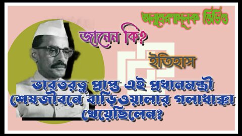 ভারতরত্ন প্রাপ্ত এই প্রাক্তন প্রধানমন্ত্রী শেষজীবনে বাড়িওয়ালার গলাধাক্কা খেয়েছিলেন, জানেন কি?