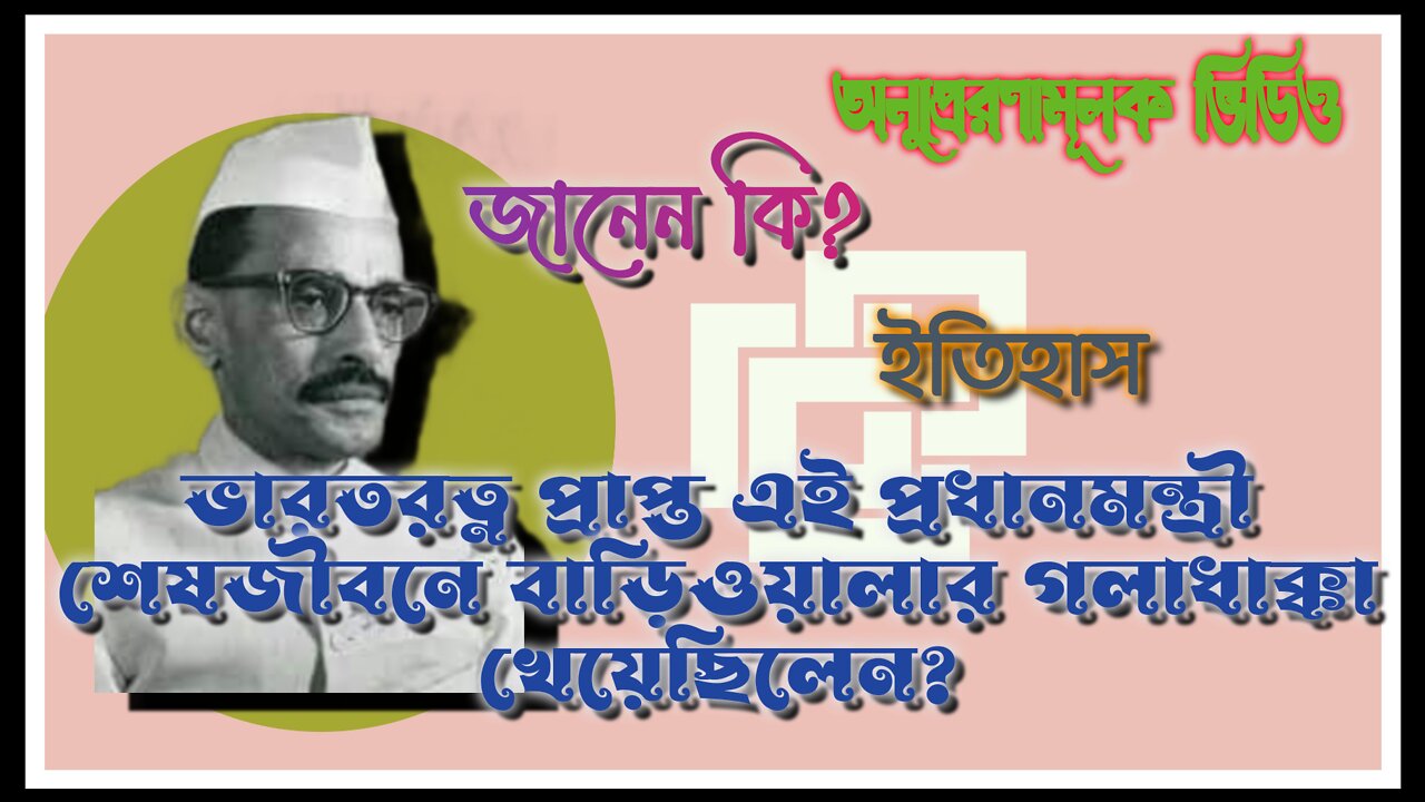 ভারতরত্ন প্রাপ্ত এই প্রাক্তন প্রধানমন্ত্রী শেষজীবনে বাড়িওয়ালার গলাধাক্কা খেয়েছিলেন, জানেন কি?