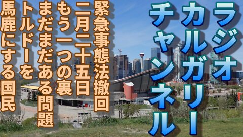 【カナダ政治】フリーダムコンボイ 緊急事態法撤回 もう一つの裏側 まだまだある問題 トルドーを馬鹿にする国民