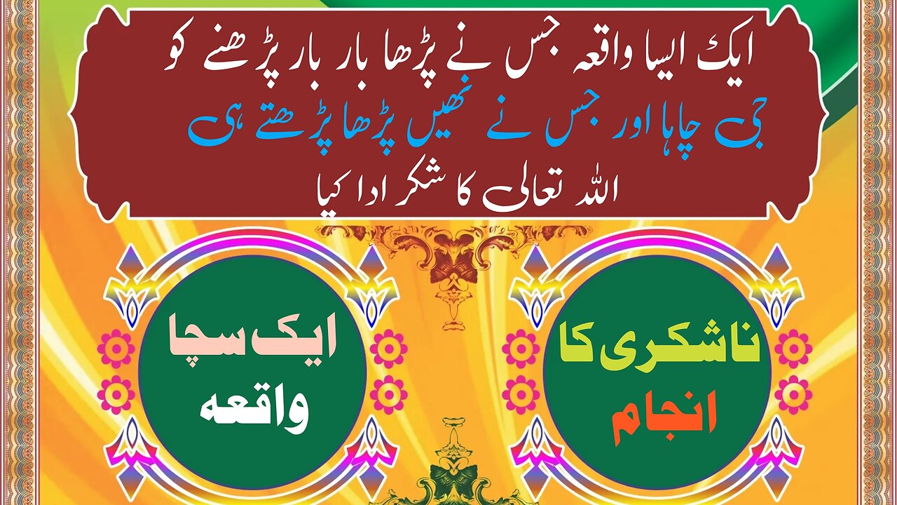 ایک سچا واقعہ