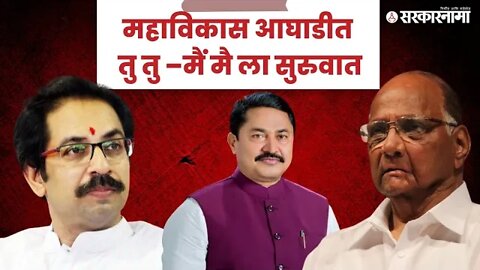 Vidhan parishad | विधानपरिषदेच्या पदावरून Congressमध्ये नाराजी | Politics | Maharashtra |Sarkarnama