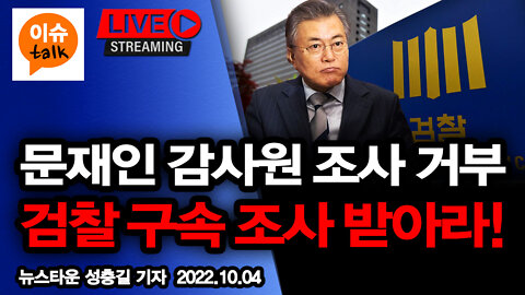 문재인 감사원 조사 받기 싫으면 검찰 구속 조사 받아라! [뉴스타운TV] - 2022.10.04