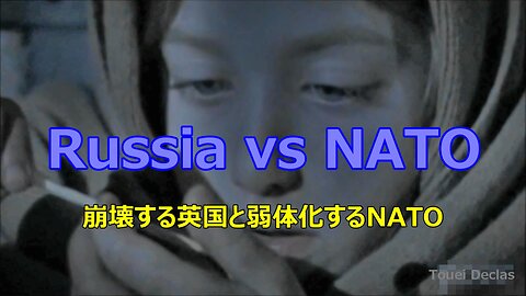 【 ロシア vs NATO 《崩壊する英国と弱体化するNATO》】