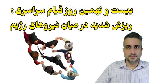 بیست و نهمین روز قیام سراسری : ریزش شدید در میان نیروهای رژیم