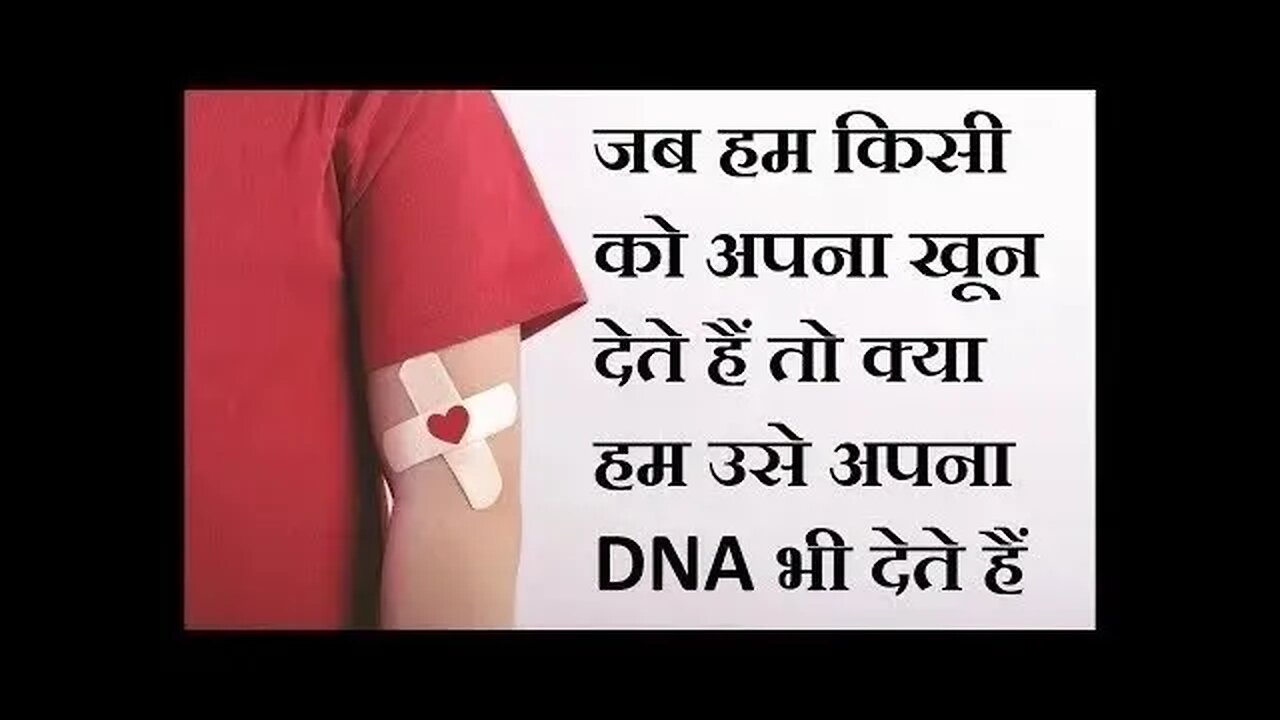 रक्तदान के साथ साथ क्या हमारा DNA भी दान हो जाता है