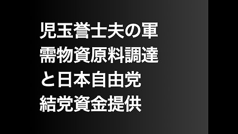 児玉誉士夫の軍需物資原料調達と日本自由党結党資金提供