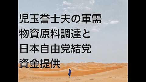 児玉誉士夫の軍需物資原料調達と日本自由党結党資金提供
