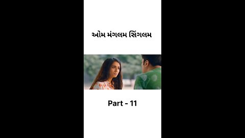 ઓમ મંગલમ સિંગલમ 🎬 #gujarati #movies #aummagalamsingalam #part #viral