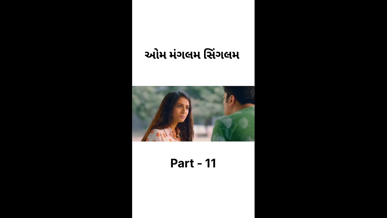 ઓમ મંગલમ સિંગલમ 🎬 #gujarati #movies #aummagalamsingalam #part #viral