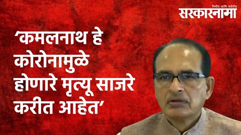 कमलनाथ हे कोरोनामुळे होणारे मृत्यू साजरे करीत आहेत : शिवराजसिंह चौहान Politics | Sarkarnama