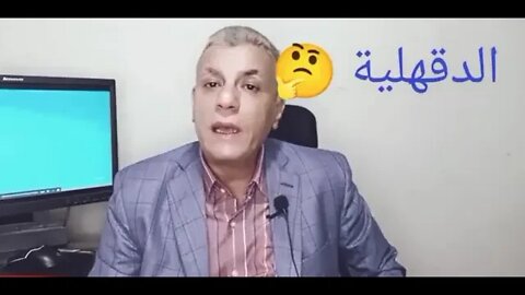 ماذا حدث ل الدقهلية ؟