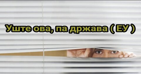 СИТЕ ДРЖАВИ ИМААТ ЗАКОНИ, НЕКОИ ЗАКОНИ НЕМААТ ДРЖАВА...
