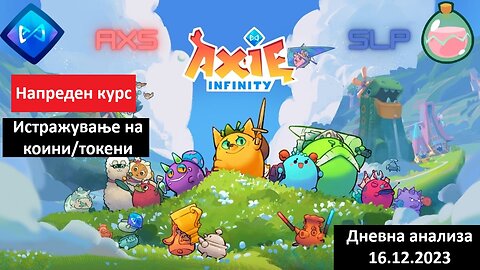 Истражување на Коини/Токени - Axie Infinity AXS и SLP 16.12.2023