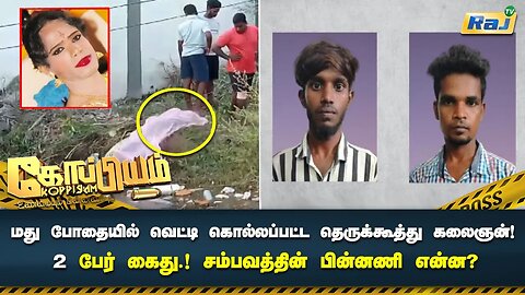 மது போதையில் வெட்டி கொல்லப்பட்டதெருக்கூத்து கலைஞன்! கொல்லப்பட்ட சம்பவம் 2பேர் கைது | Koppiyam |RajTv