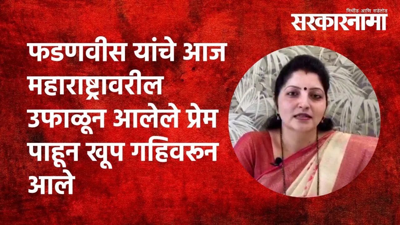 Bandh | 'फडणवीस यांचे आज महाराष्ट्रावरील उफाळून आलेले प्रेम पाहून खूप गहिवरून आले' | Sarkarnama