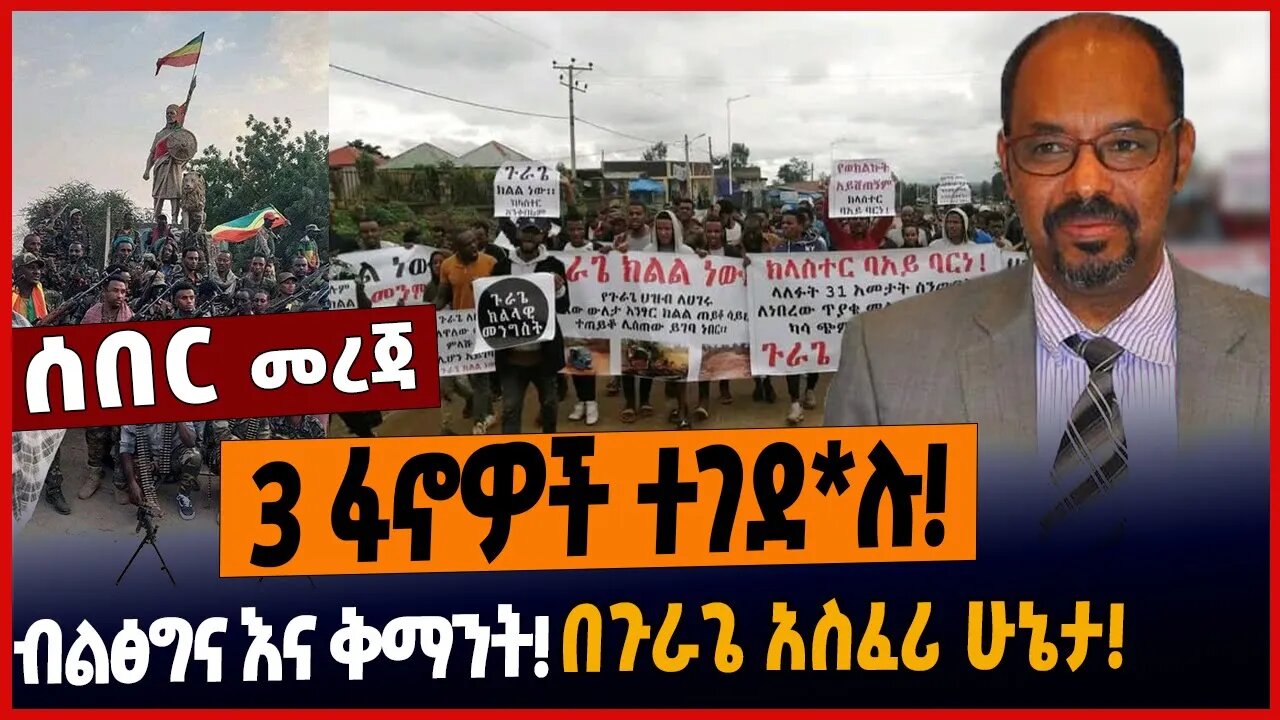 3 ፋኖዎች ተገደ*ሉ❗️ብልፅግና እና ቅማንት❗️በጉራጌ አስፈሪ ሁኔታ❗️