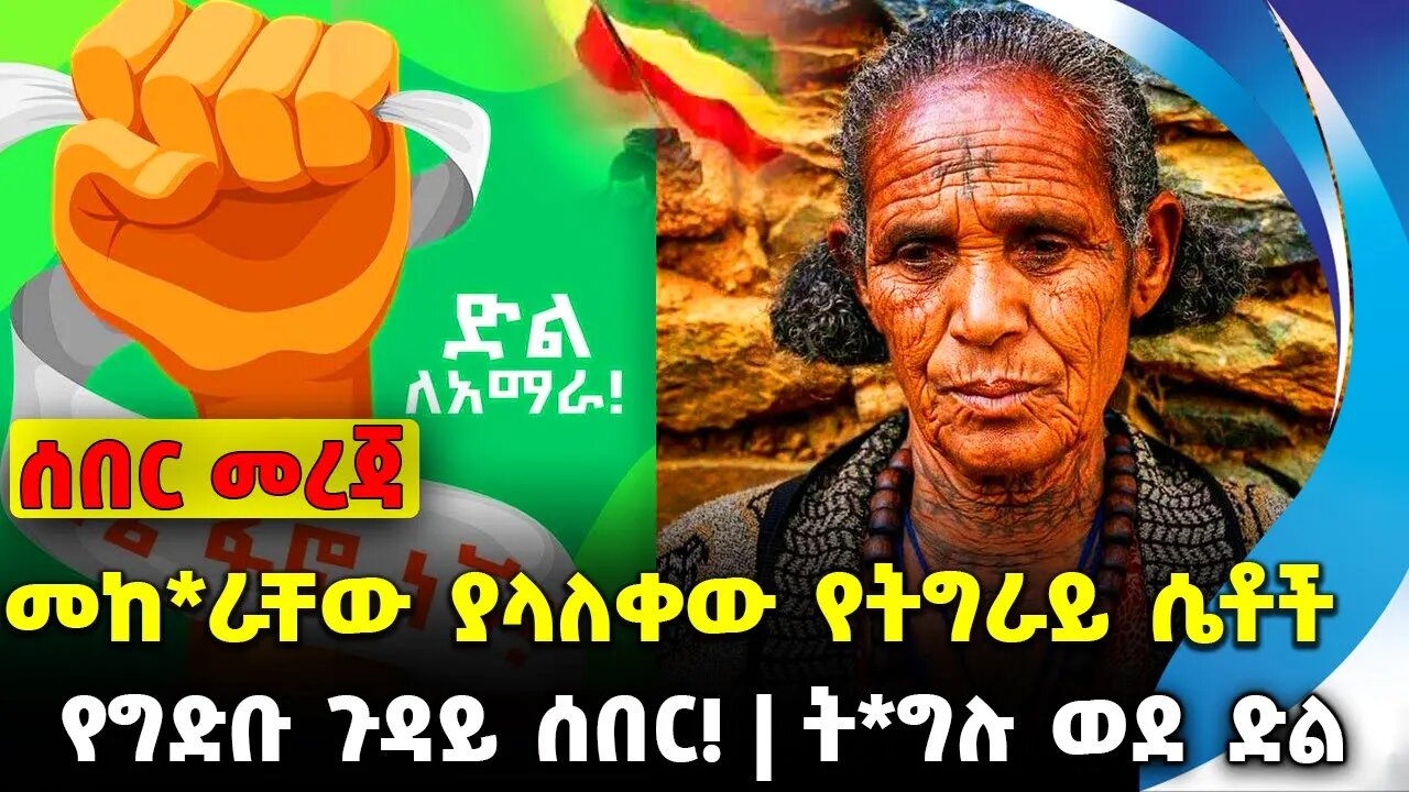 #ethiopia #news #ethiopiannews መከ*ራቸው ያላለቀው የትግራይ ሴቶች | የግድቡ ጉዳይ ሰበር! | ት*ግሉ ወደ ድል