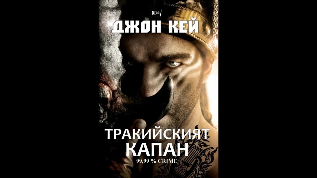 Джон Кей-Тракийският Капан 2 част Аудио Книга