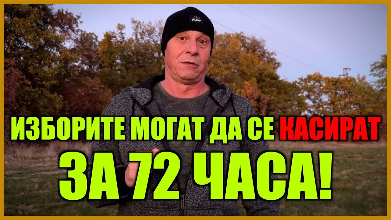 ИЗБОРИТЕ МОГАТ ДА СЕ КАСИРАТ ЗА 72 ЧАСА!