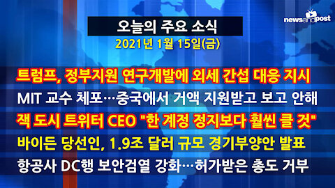 [홍성구의 뉴스브리핑] 2021년 1월15일(금)