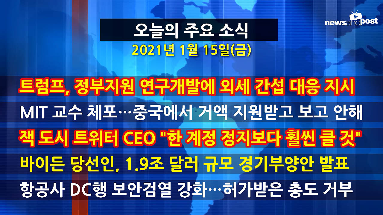 [홍성구의 뉴스브리핑] 2021년 1월15일(금)