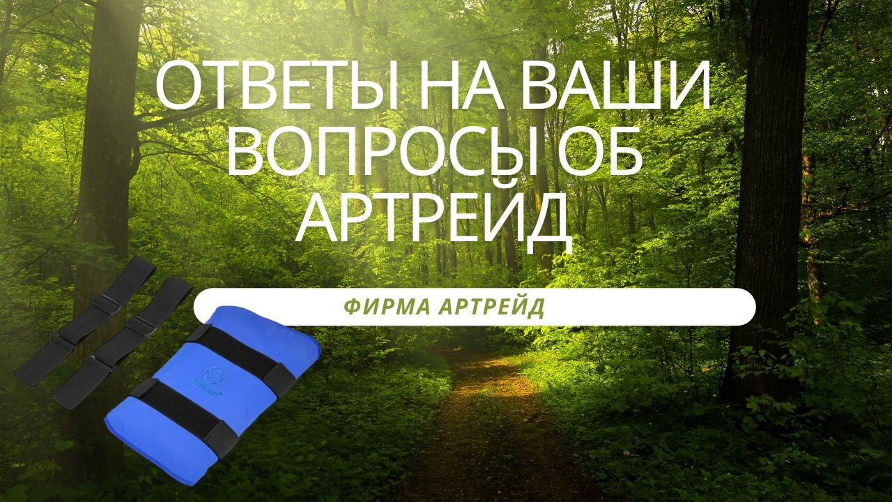 🔵Ответы на ваши вопросы об Артрейд. Фирма Артрейд микросферы🔵