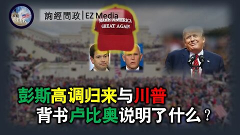 2021-04-10 北美保守评论：彭斯高调归来与川普背书卢比奥说明了什么？