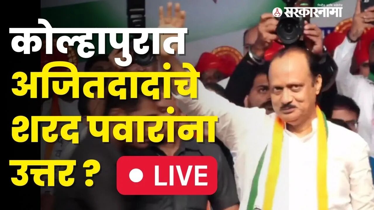 Ajit Pawar Kolhapur Sabha LIVE : 'आम्ही दबावाला भीक घालत नाही, मी पण मराठ्याची औलाद'