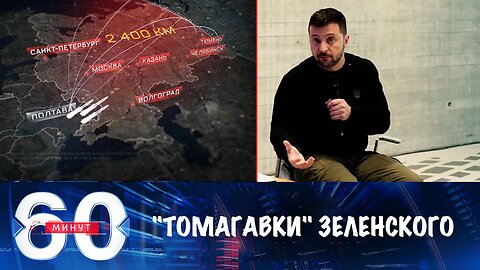 60 минут. Зеленский хочет "Томагавки" и обижается на Запад