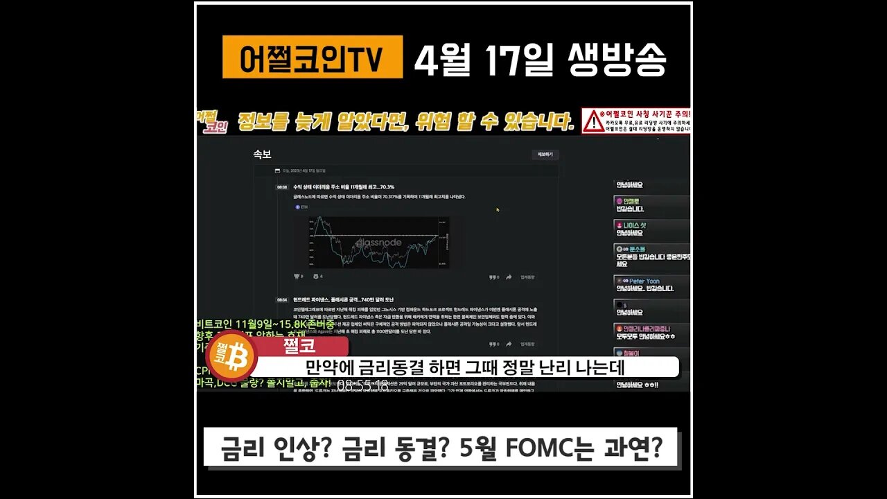 5월 FOMC는 과연? 금리동결? 인상?|쩔코TV 4월17일 생방송 #shorts #쇼츠