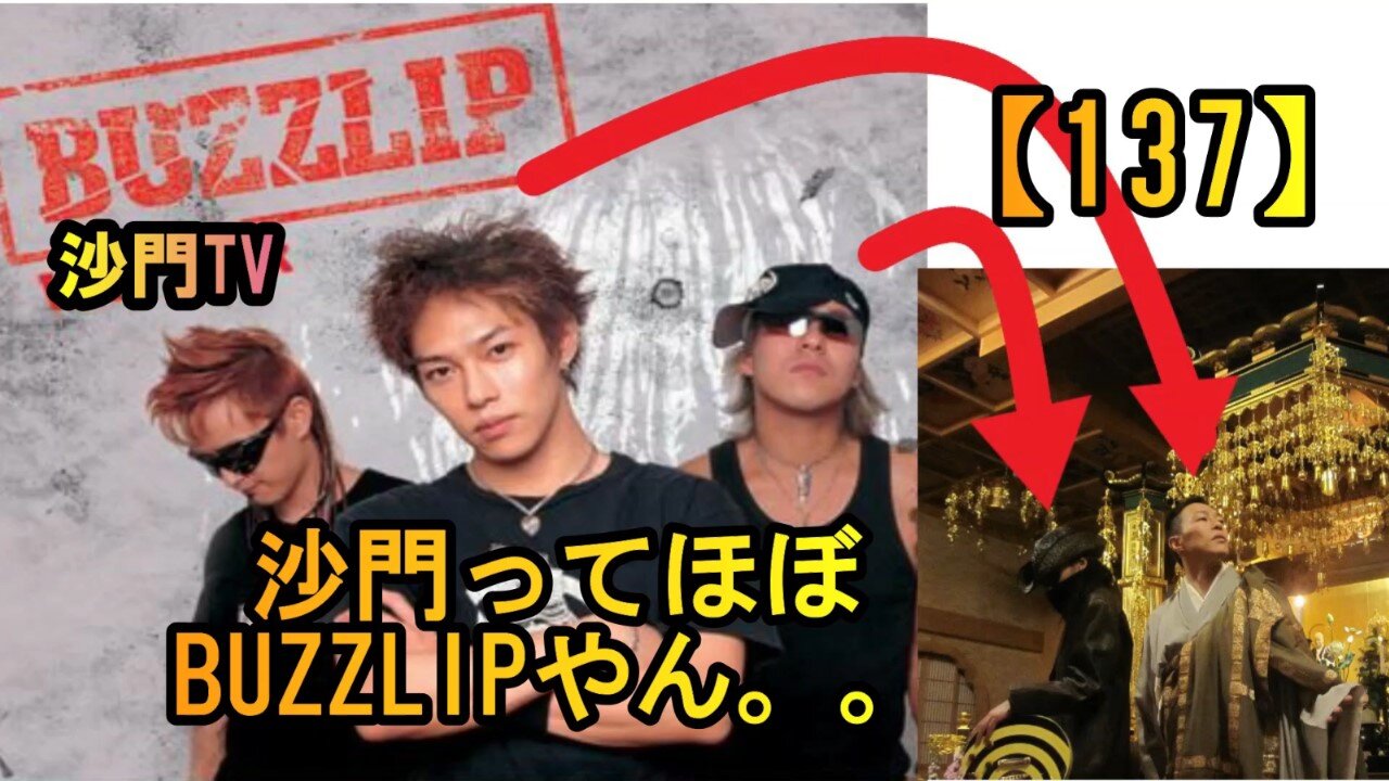 【137】沙門って、ほぼBUZZLIPじゃん(沙門の開け仏教の扉)法話風ザックリトーク