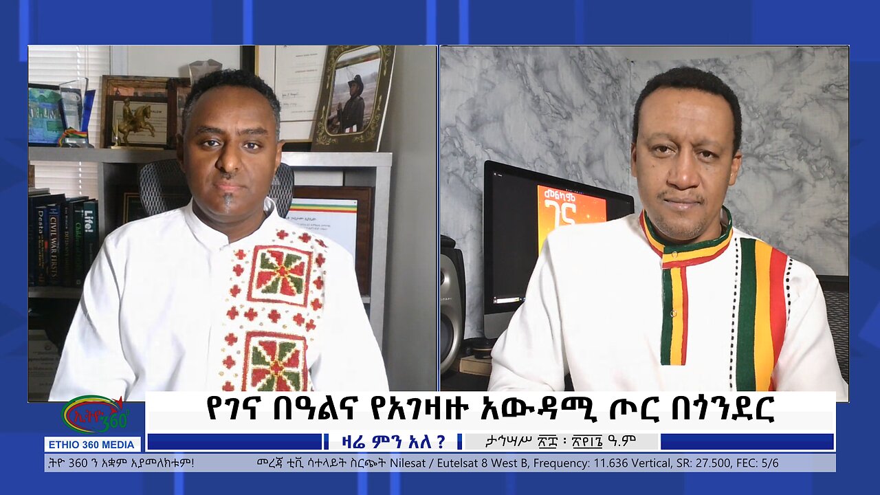 Ethio 360 Zare Min Ale የገና በዓልና የአገዛዙ አውዳሚ ጦር በጎንደር Sunday January 7, 2023