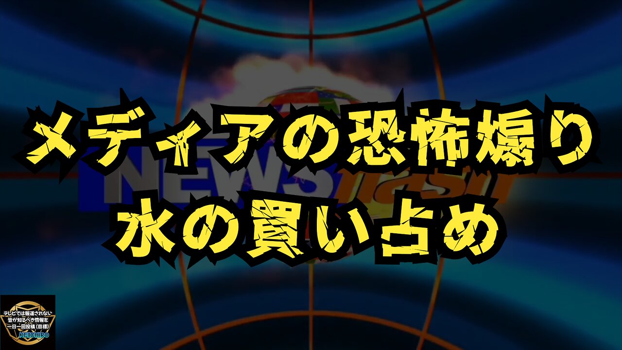 気になったニュース◆メディアのよる異常な南海トラフ恐怖煽りにより水の買い占めが起こっている