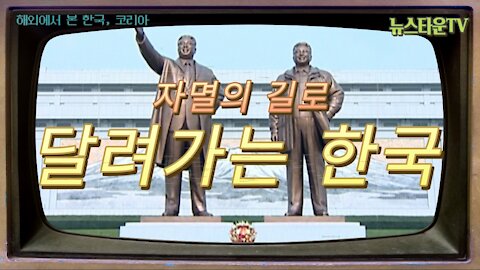 NewstownTV 자멸의 길로 달려가는 한국 - 해외에서 본 한국, 코리아 [뉴스타운TV]