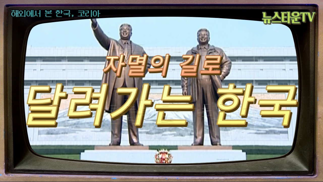 NewstownTV 자멸의 길로 달려가는 한국 - 해외에서 본 한국, 코리아 [뉴스타운TV]