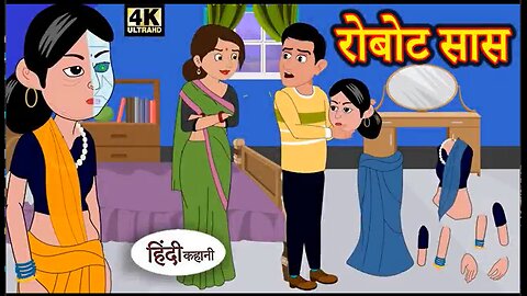 कहानी:- रोबोट सास....