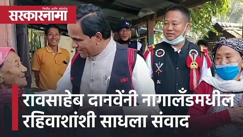 Raosaheb Danve Tour | रावसाहेब दानवेंनी नागालॅंडमधील रहिवाशांशी साधला संवाद | Politics | Sarkarnama