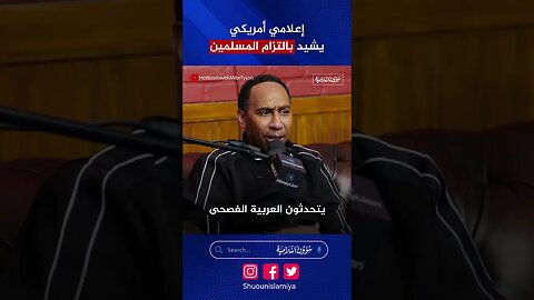 إعلامي أمريكي يشيد بالمسلمين ويتمنى أن يكون مثلهم Stephen A. Smith