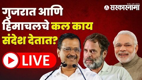 Live : गुजरात व हिमाचलचे कल काय संदेश देतात?